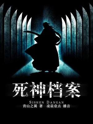 cover image of 死神档案